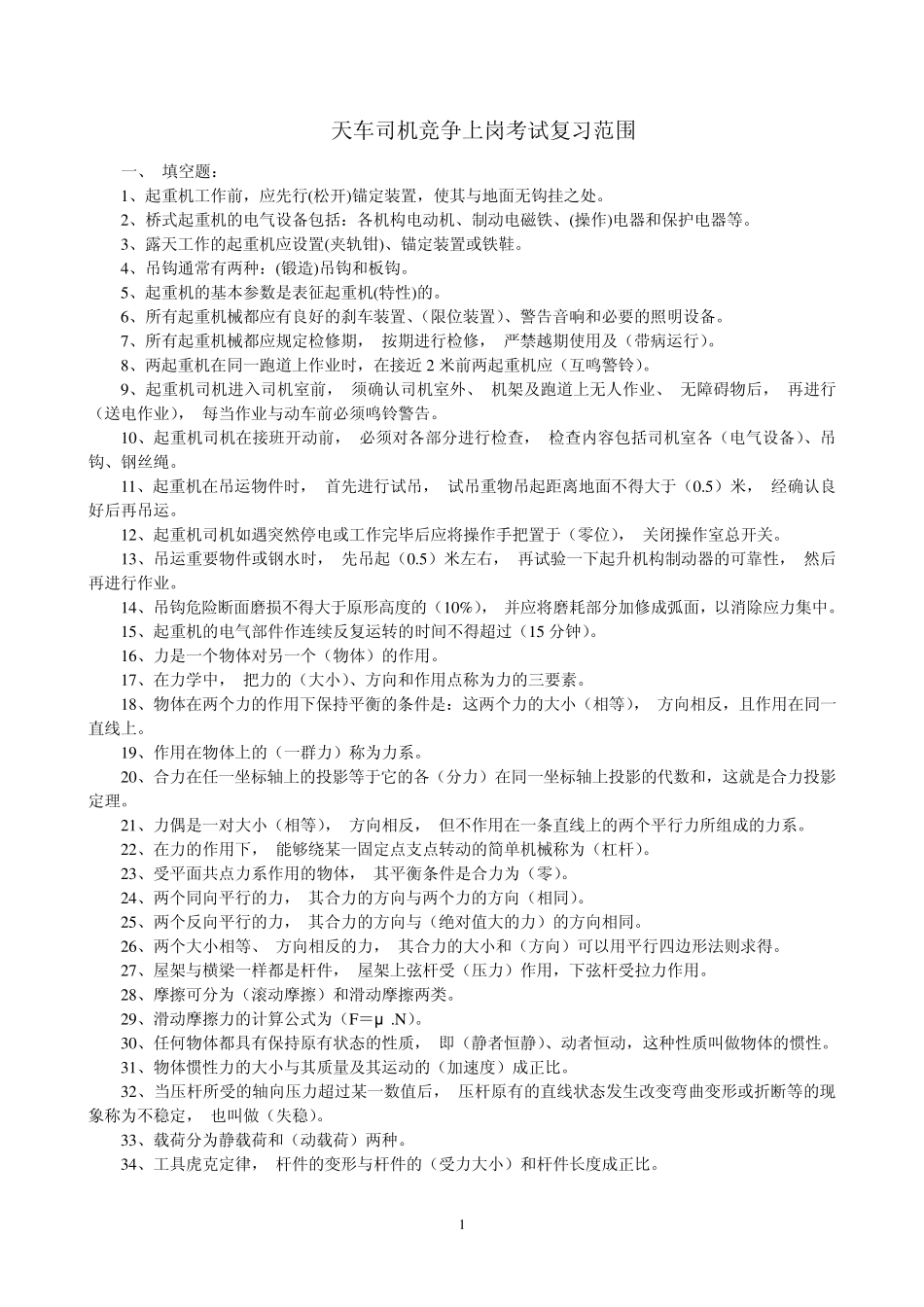 天车司机复习题_第1页