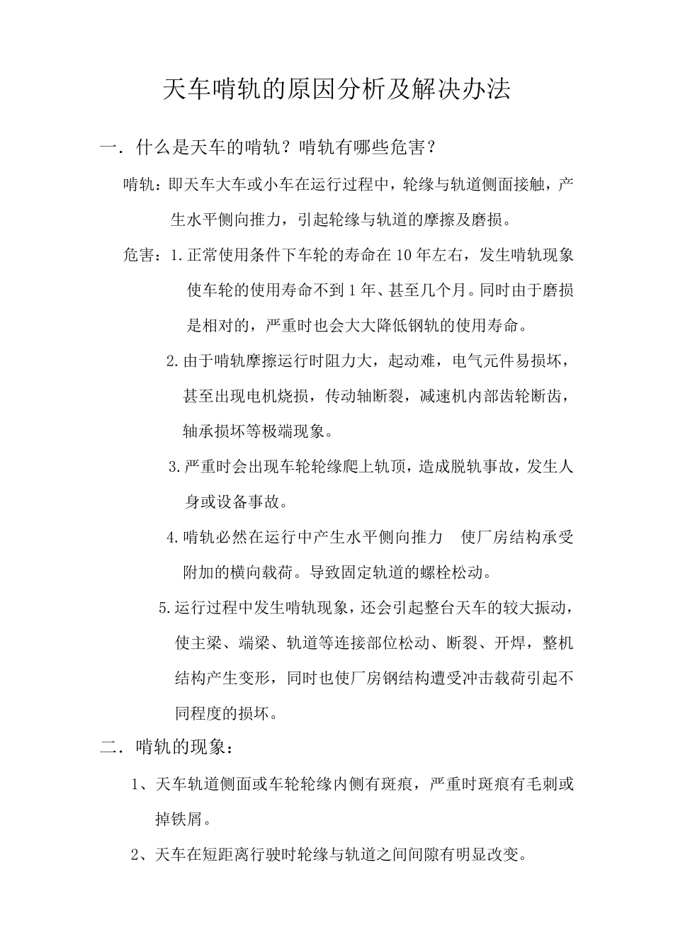 天车啃轨的原因及分析及解决办法_第1页