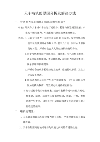 天车啃轨的原因及分析及解决办法