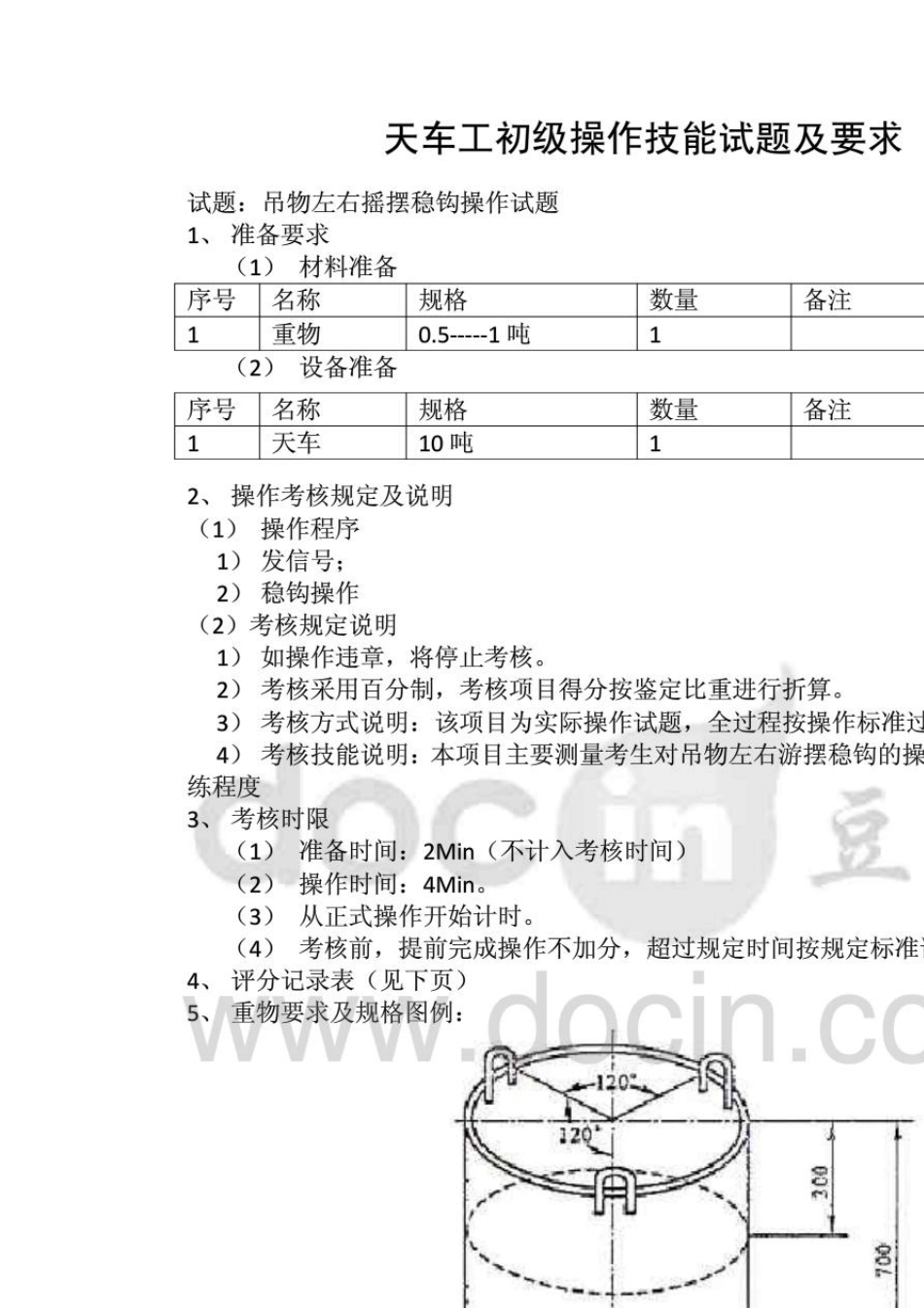 天车工技能鉴定实操考试题目_第1页