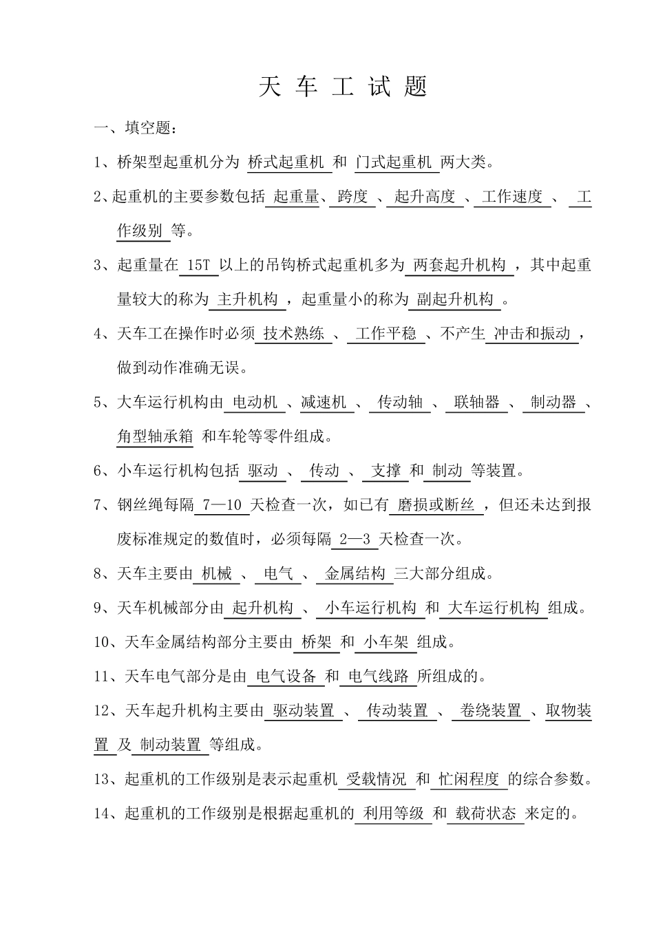 天车工试题库_第1页