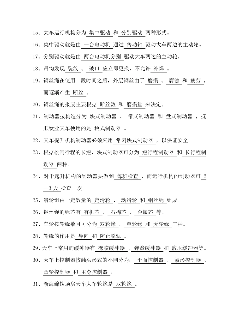 天车工试题库_第2页