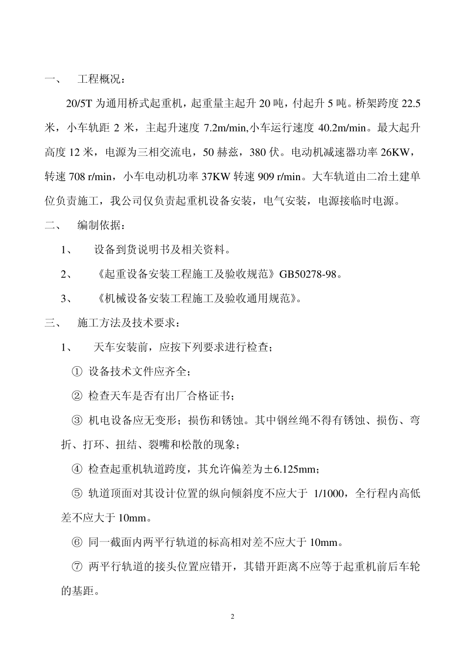 天车施工方案_第2页