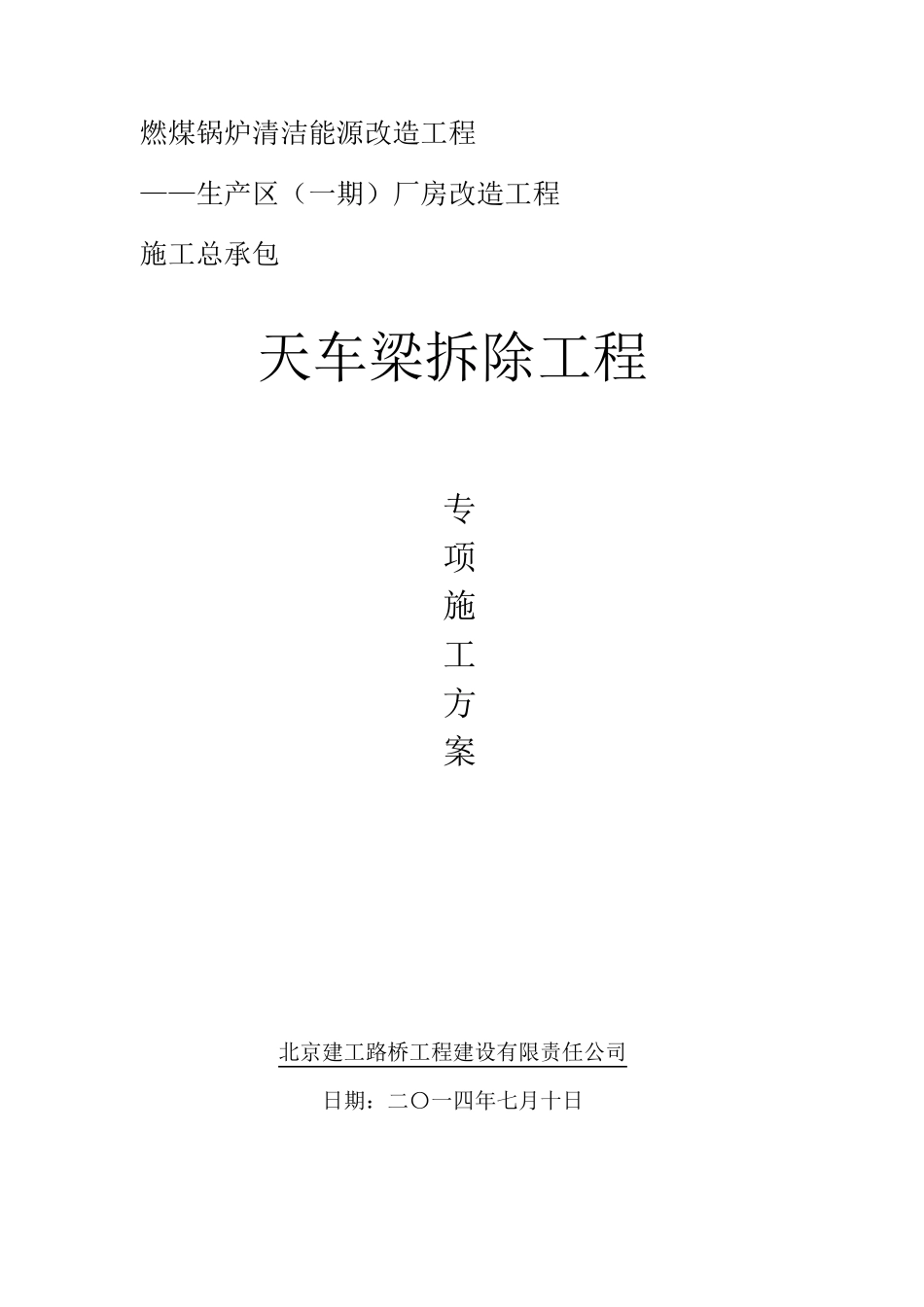天车梁的拆除_第1页