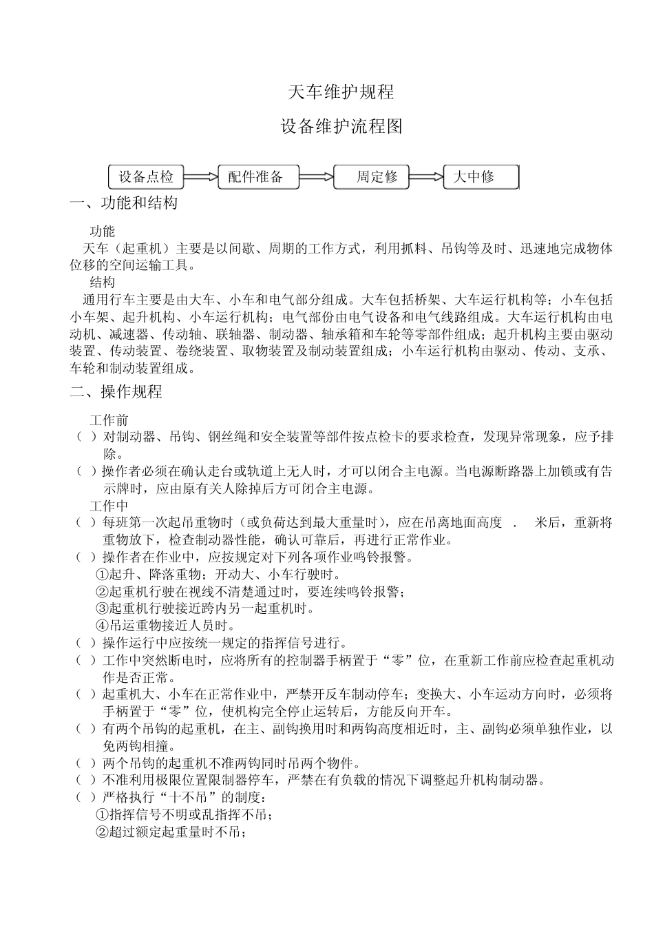 天车维护规程_第1页