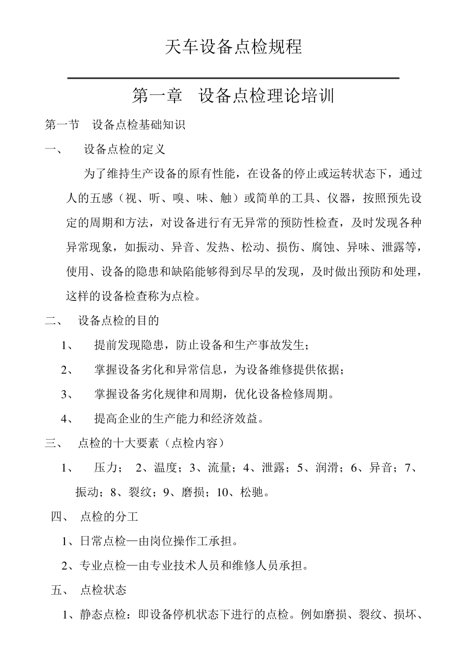 天车设备点检标准_第1页