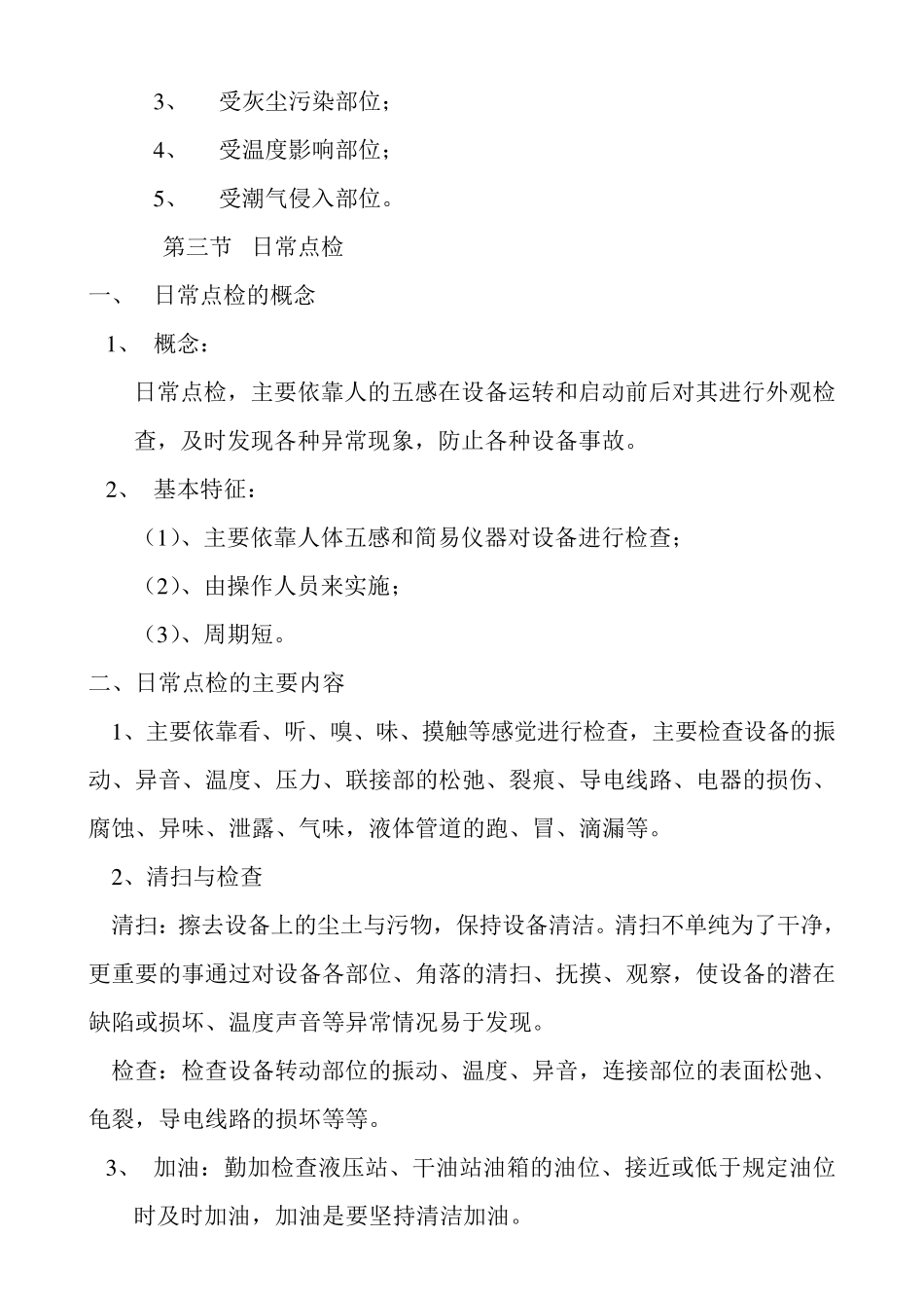 天车设备点检标准_第3页