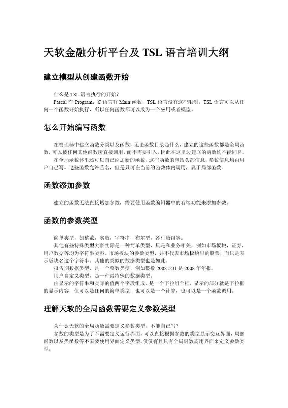 天软金融分析平台及TSL语言培训大纲_第1页