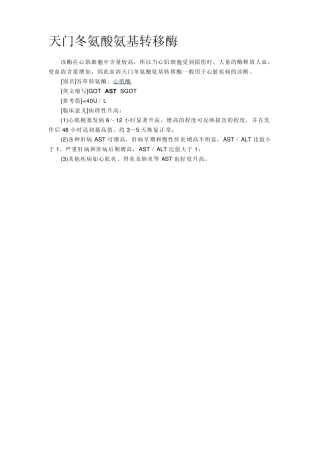 天门冬氨酸氨基转移酶