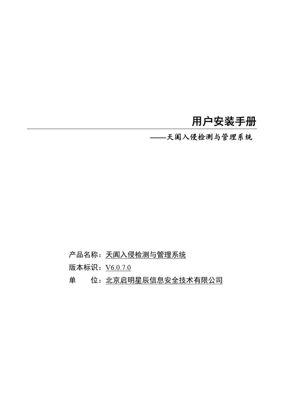 天阗入侵检测与管理系统V6070用户安装手册_第1页