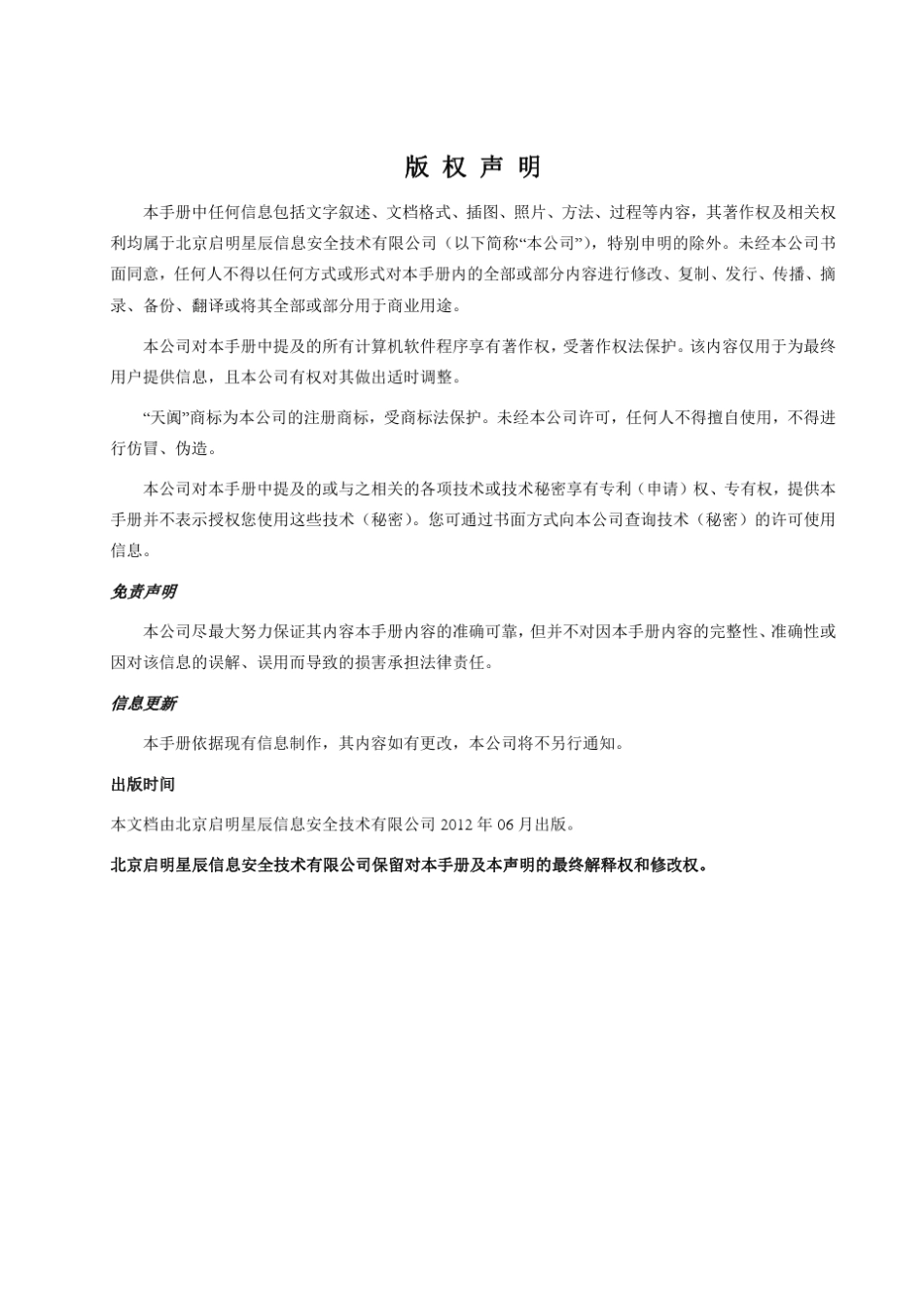 天阗入侵检测与管理系统V6070用户安装手册_第2页