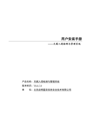 天阗入侵检测与管理系统V6070用户安装手册