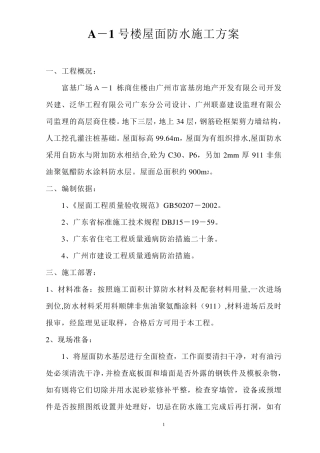 天面防水施工方案
