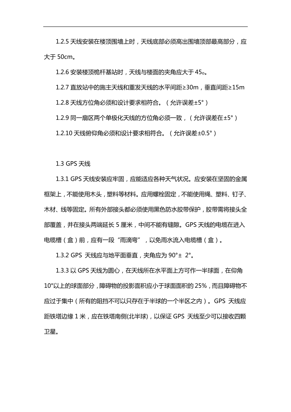 天馈整治和优化的技术标准_第2页