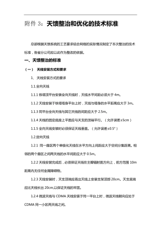 天馈整治和优化的技术标准