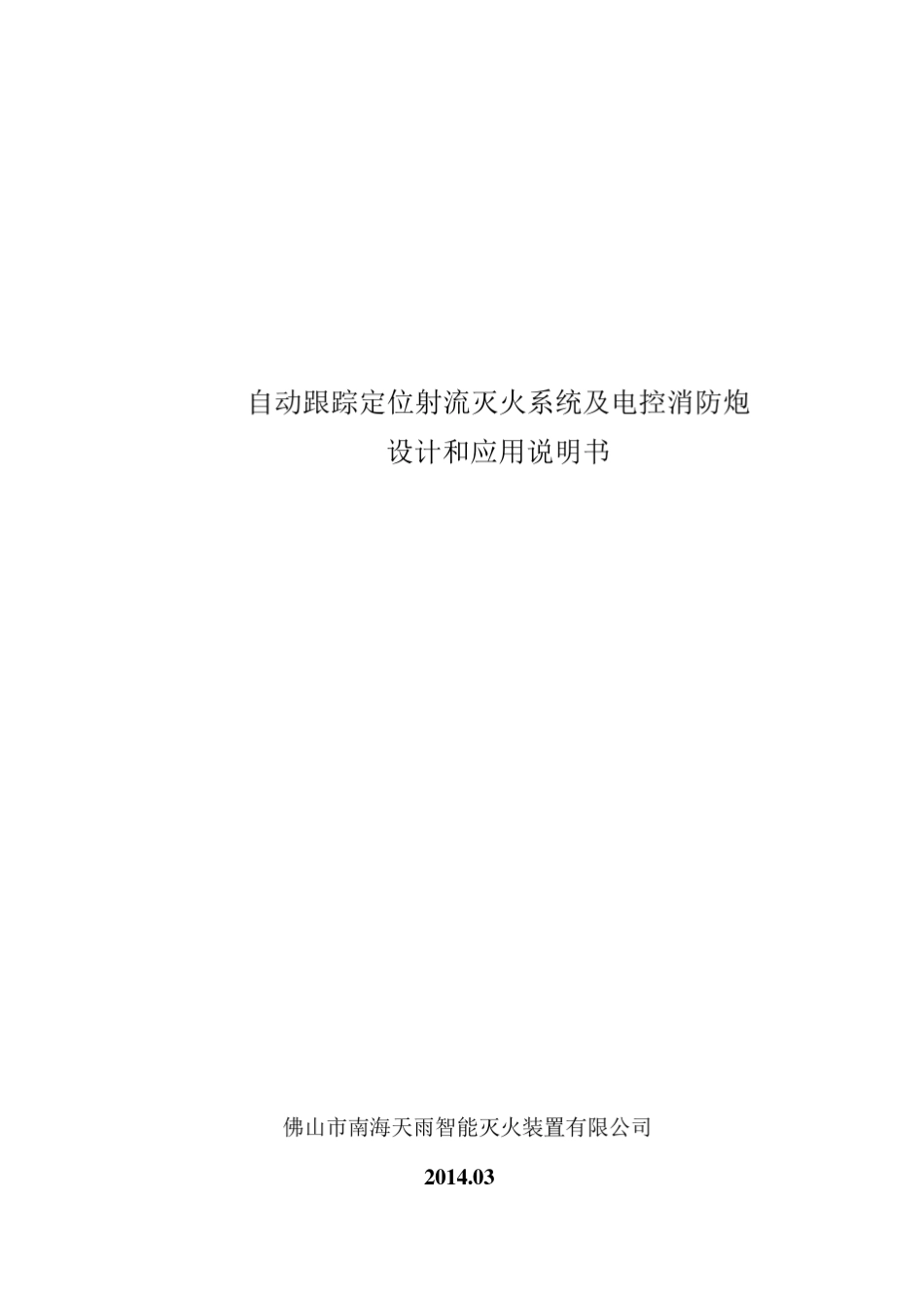 天雨水炮设计手册_第1页