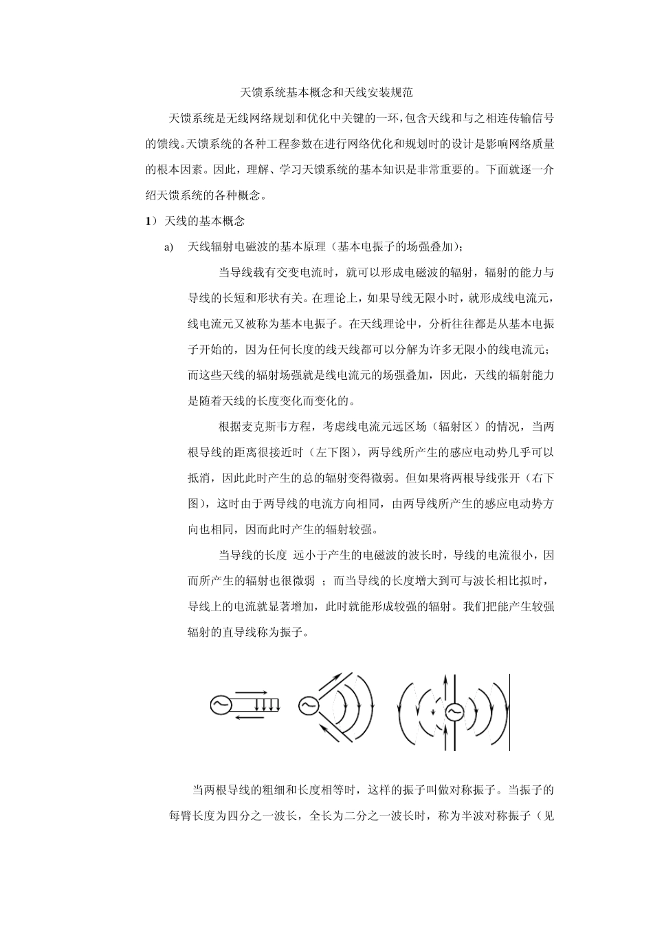天馈系统基本概念和天线安装规范_第1页