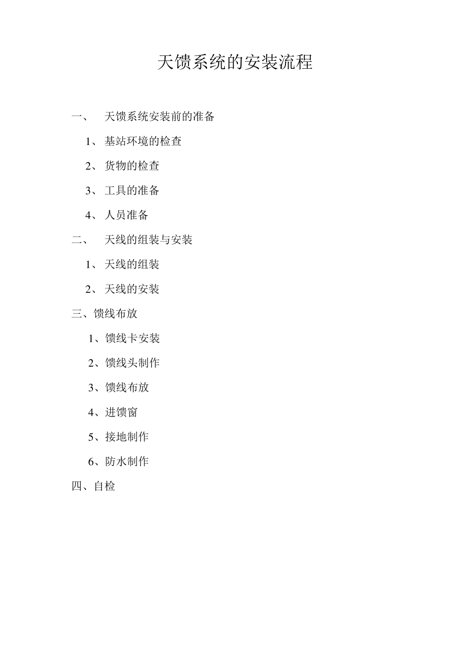 天馈系统的安装流程_第1页