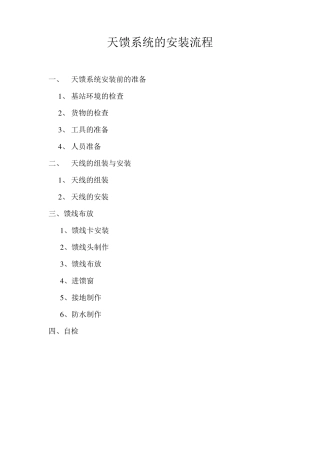 天馈系统的安装流程