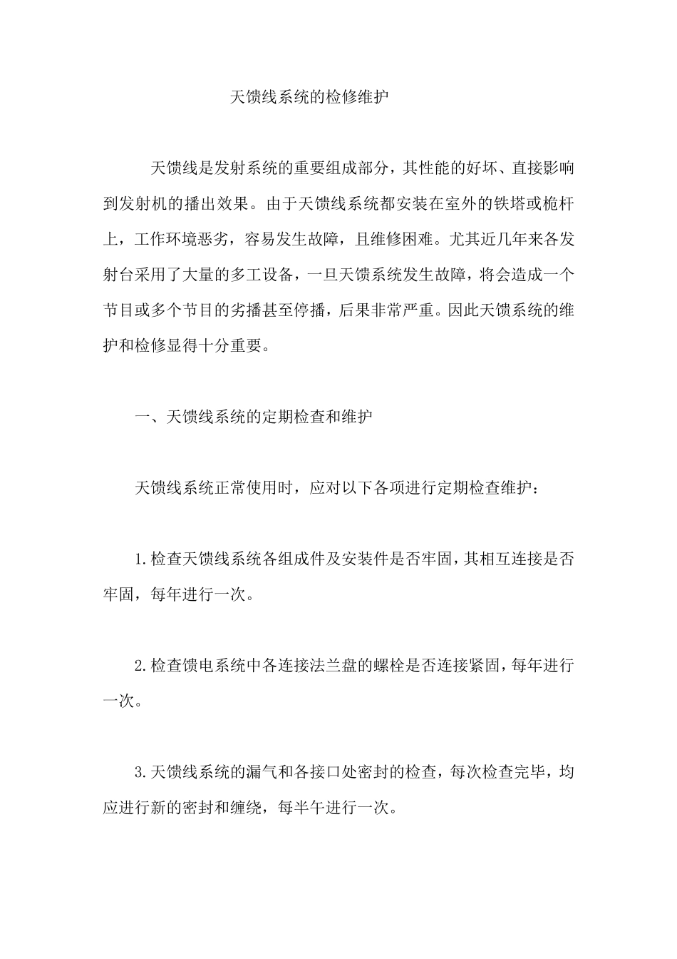 天馈线系统的检修维护_第1页