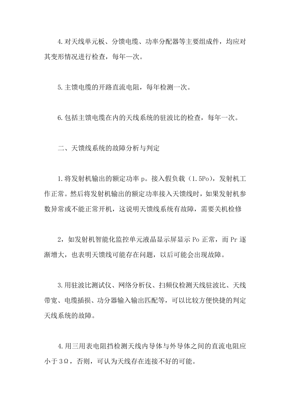 天馈线系统的检修维护_第2页