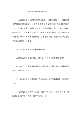 天馈线系统的检修维护
