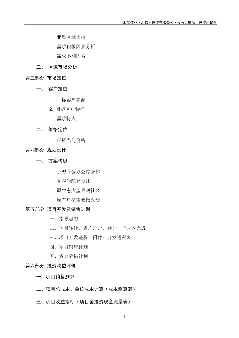 天马大厦项目投资建议书_第2页