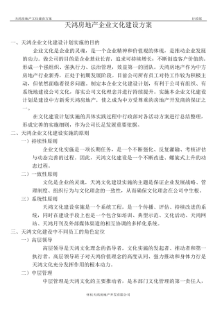 天鸿地产企业文化建设方案