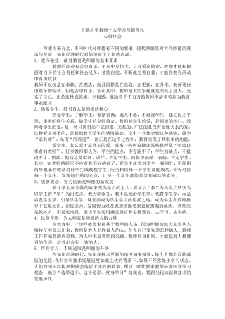 天鹅小学师德师风学习心得体会