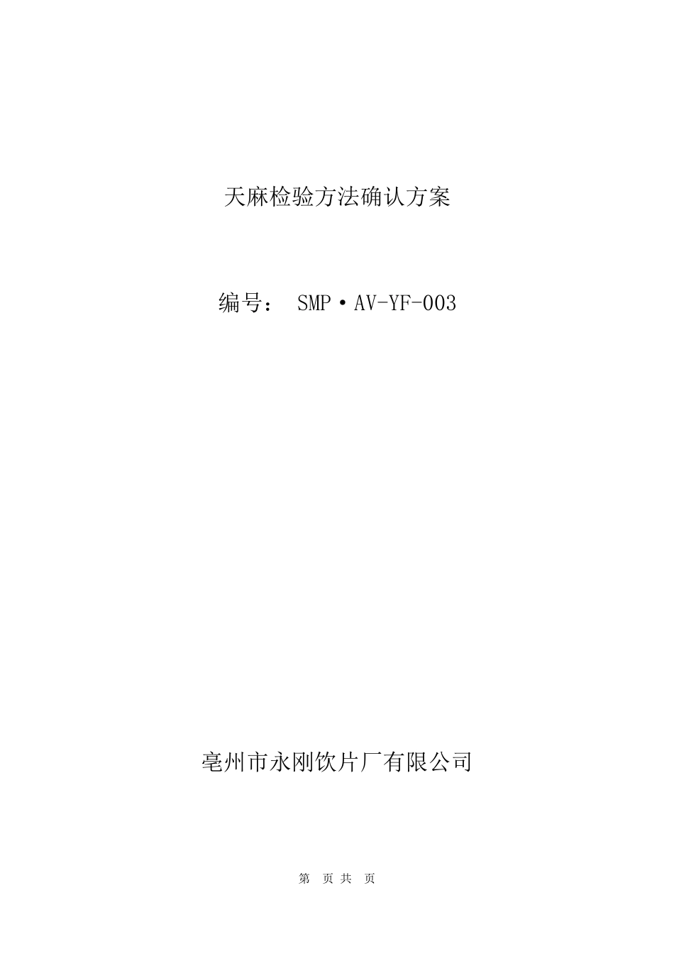 天麻检验方法确认方案._第1页