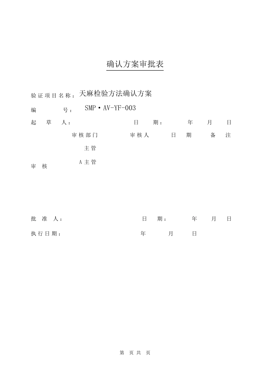 天麻检验方法确认方案._第2页