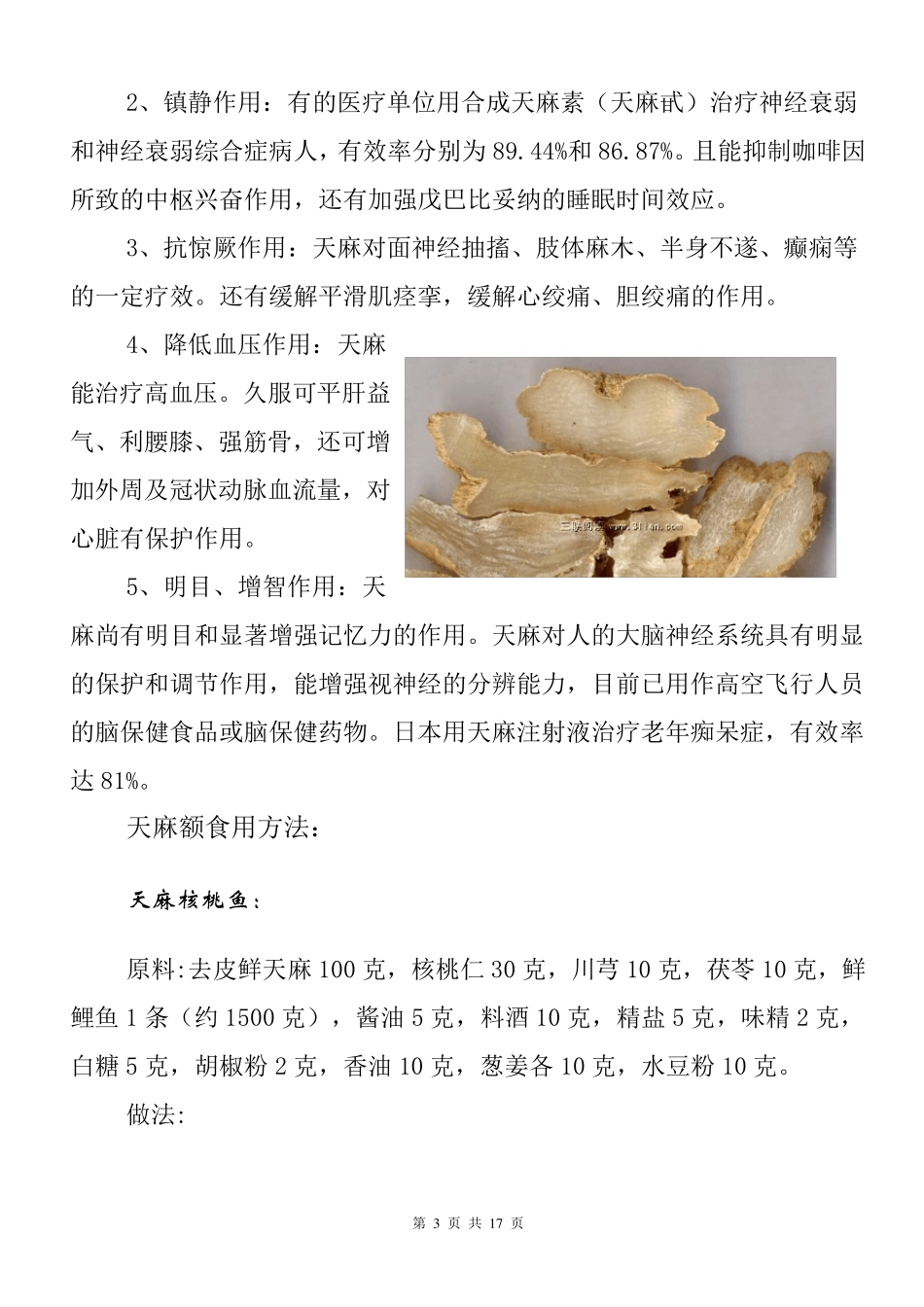 天麻的功效及食用方法大盘点_第3页