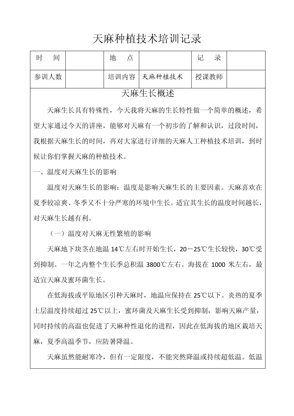 天麻种植技术培训第一期_第1页