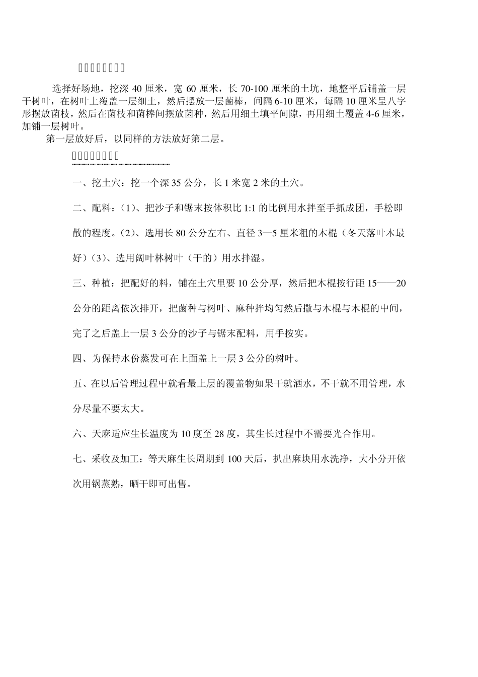 天麻种植技术大全_第1页