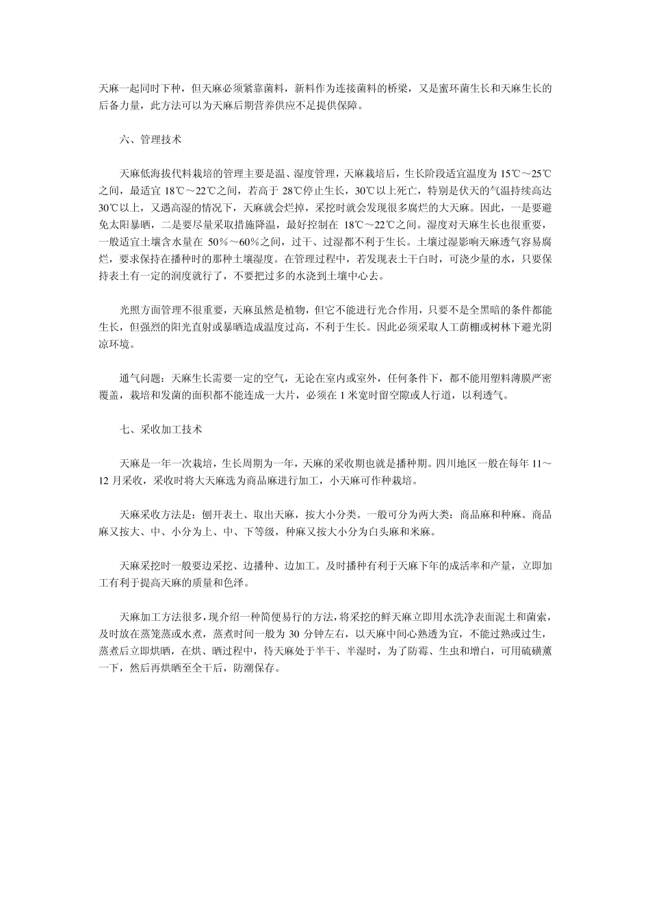 天麻种植技术要点_第3页