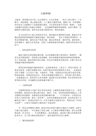 天麻种植技术要点