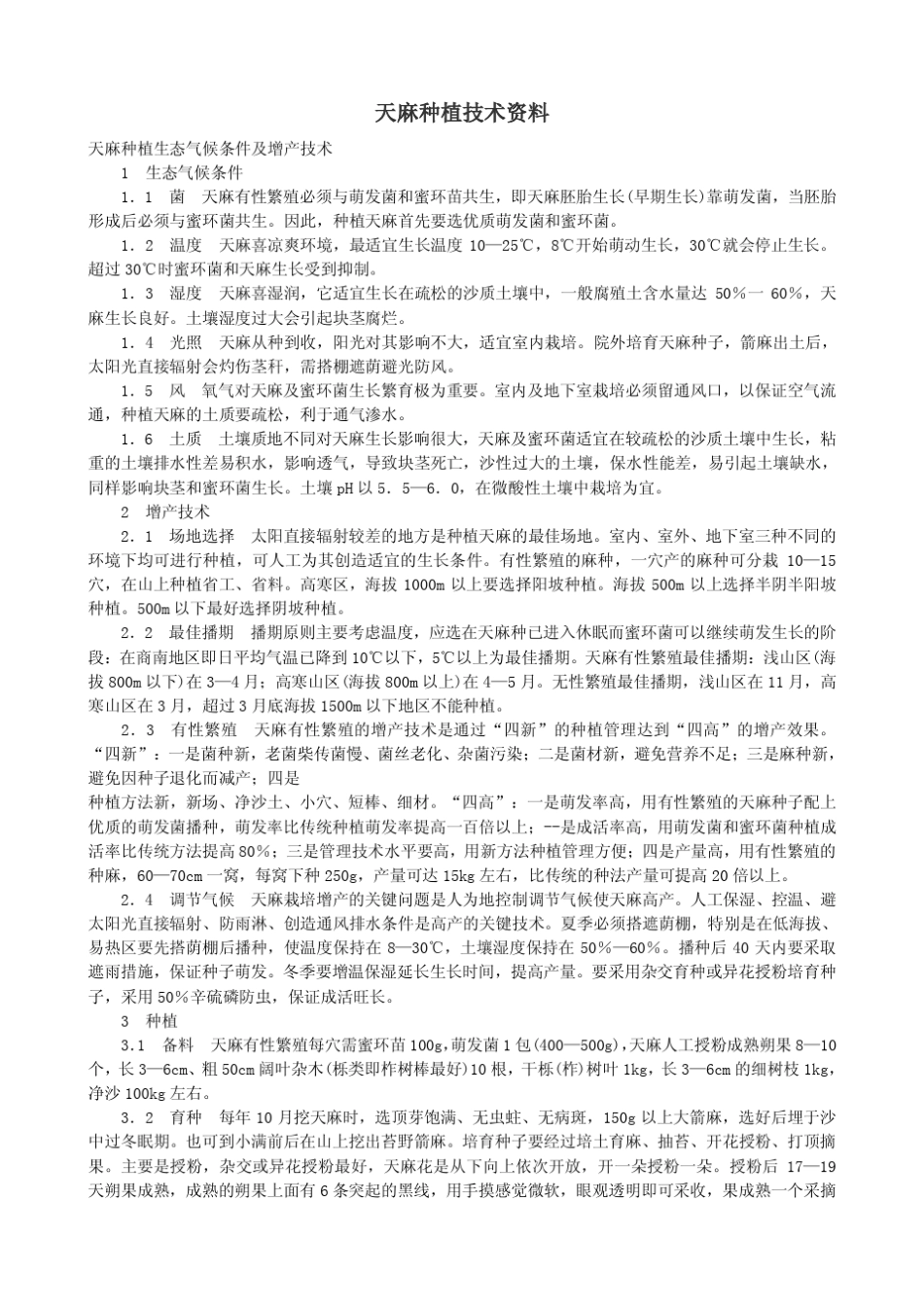 天麻种植技术资料_第1页