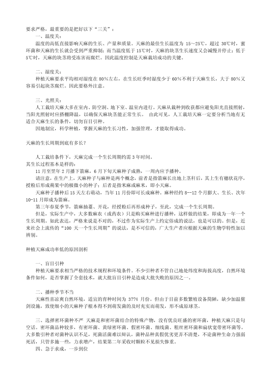 天麻种植技术资料_第3页