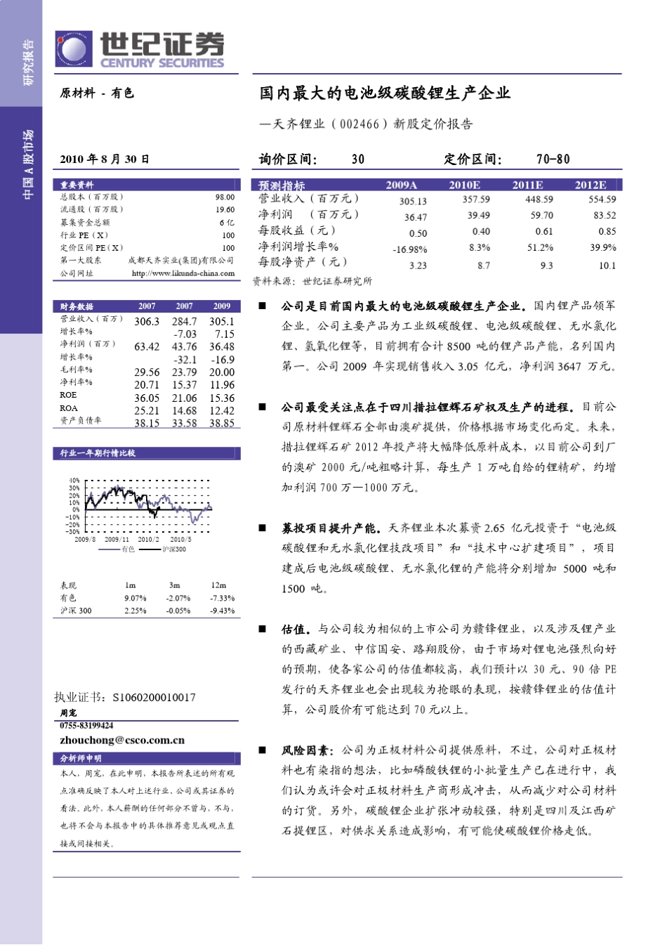 天齐锂业分析报告_第1页