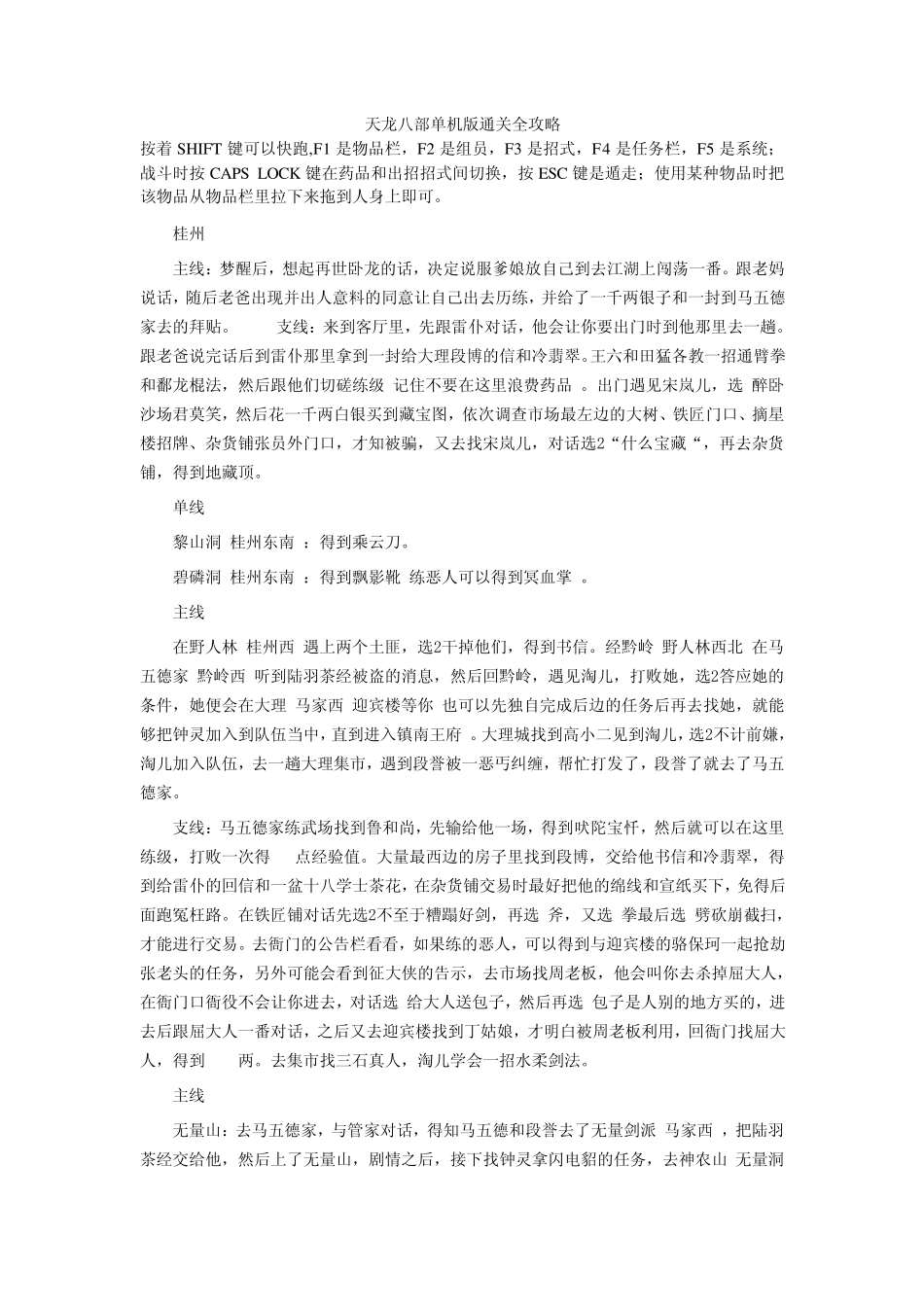 天龙八部单机版通关全攻略_第1页
