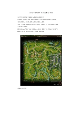 天龙八部最新矿石及药材分布图