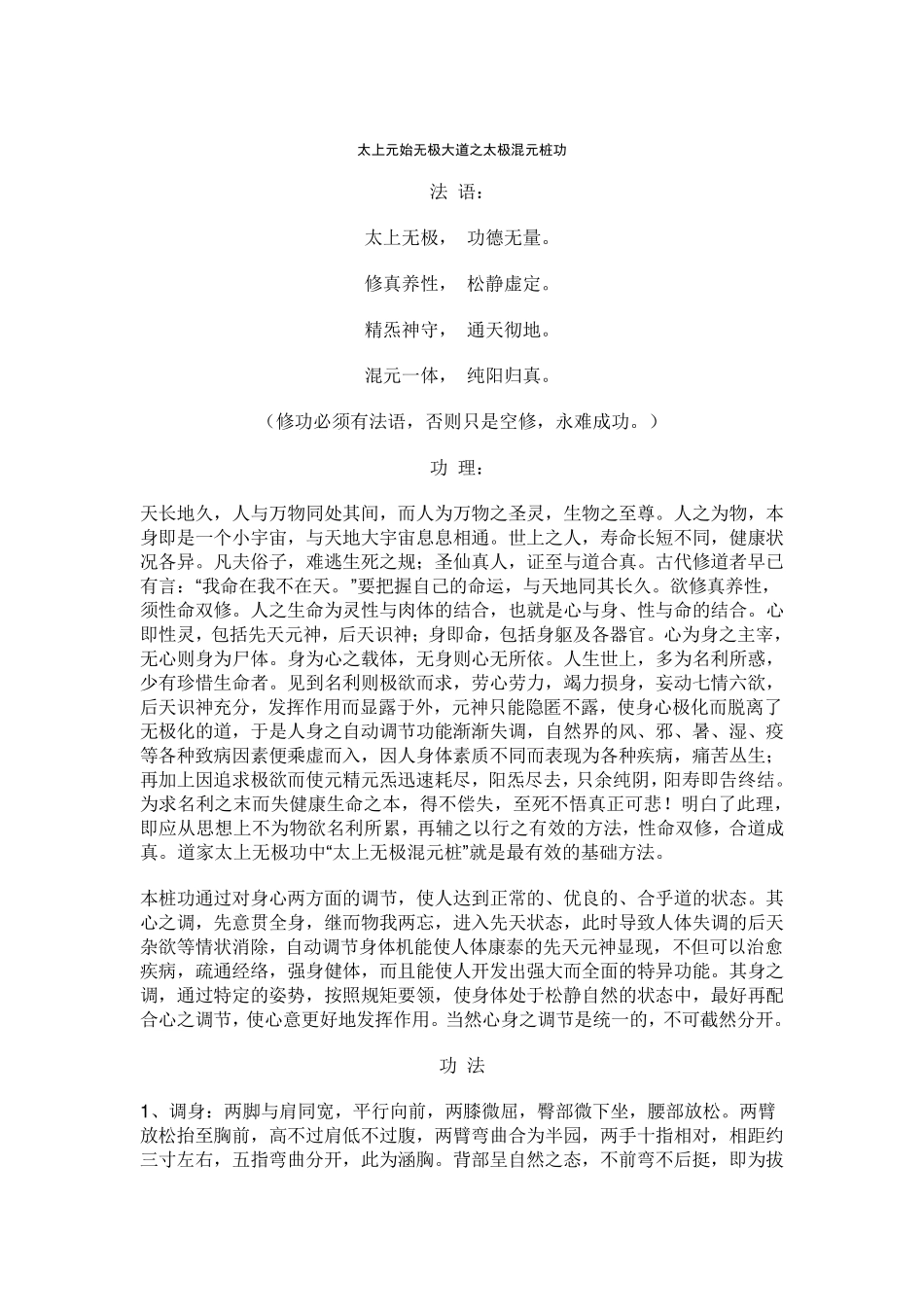 太上元始无极大道之太极混元桩功_第1页