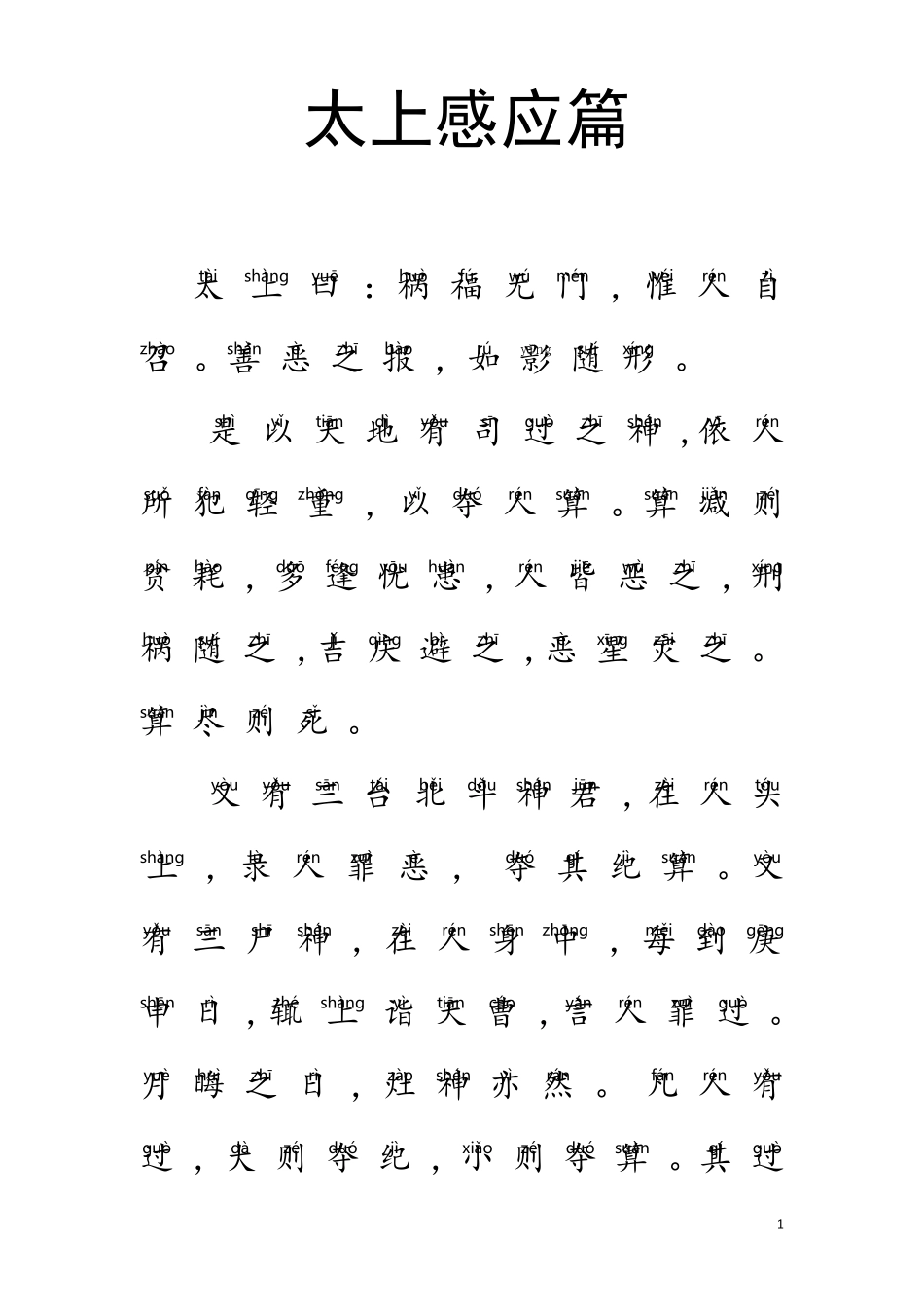 太上感应篇原文及译文整理_第1页