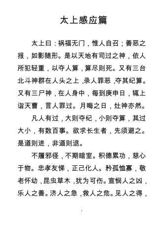 太上感应篇弟子规(调整版)