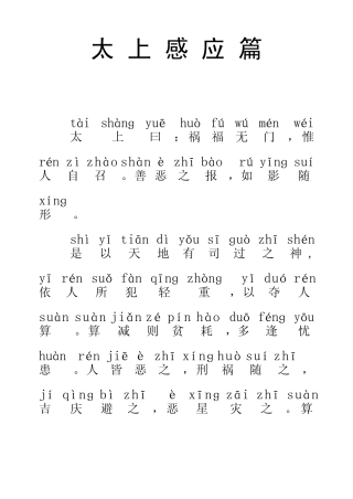 太上感应篇注音版
