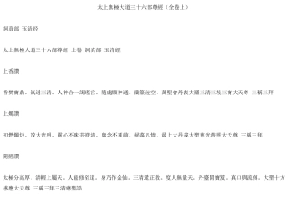 太上无极大道三十六部尊经