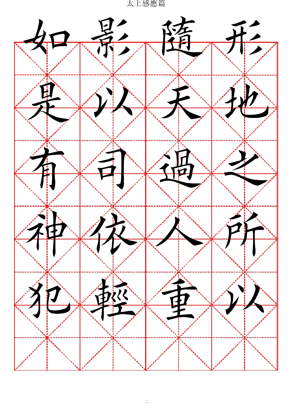 太上感应篇欧体书法字帖_第2页