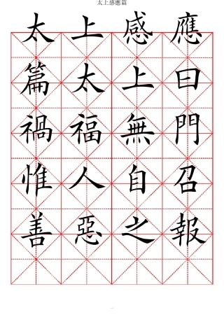 太上感应篇欧体书法字帖