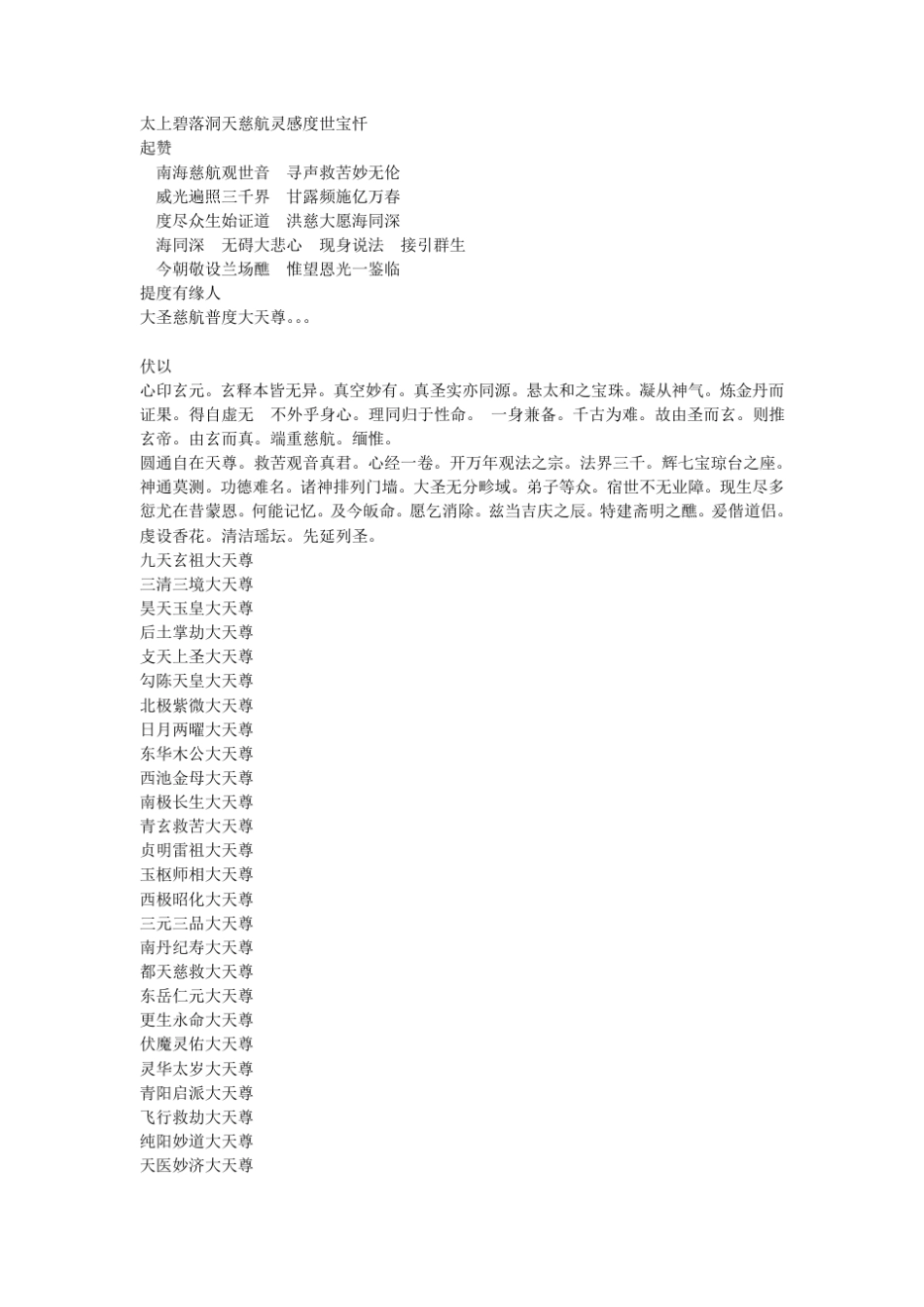 太上碧落洞天慈航灵感度世宝忏_第1页