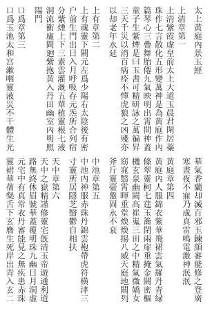 太上黄庭内景玉经